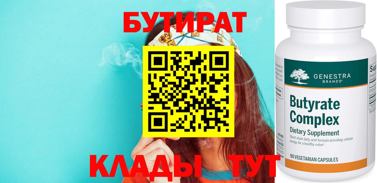 Бутират  Вход с VPN  Саров  БУТИРАТ бутик 